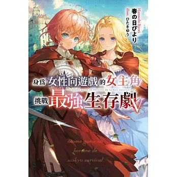 身為女性向遊戲的女主角挑戰最強生存劇(05)特典版