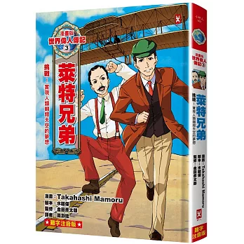 漫畫版世界偉人傳記(03)挑戰！萊特兄弟【實現人類翱翔天空的夢想】(專家監修.難字我們來造一座)