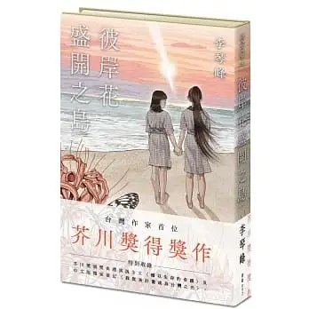 彼岸花盛開之島【台灣獨家書封】(台灣首位，芥川獎得獎作！)