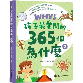 孩子最愛問的365個為什麼 2