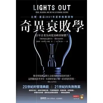 奇異衰敗學:百年企業為何從頂峰到解體？