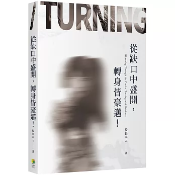 從缺口中盛開，轉身皆豪邁！