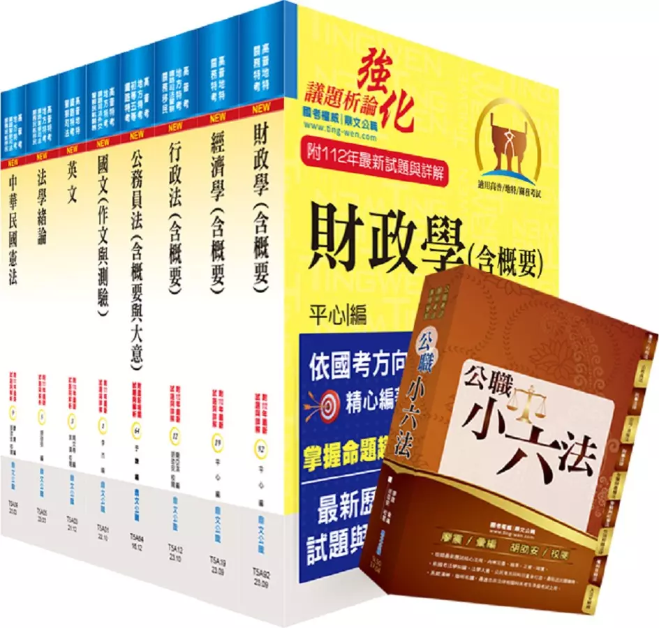 普考、地方四等(財經廉政)套書(贈公職小六法、題庫網帳號、雲端課程)(1套9冊)