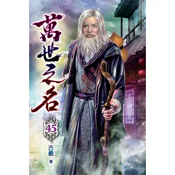 萬世之名45