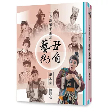 一身滑稽千重意:丑角藝術劇本集