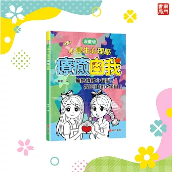 小學生心理學:療癒自我