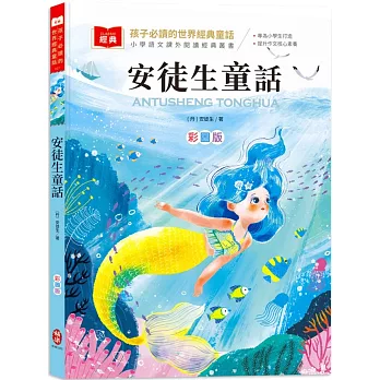 孩子必讀的世界經典童話：安徒生童話