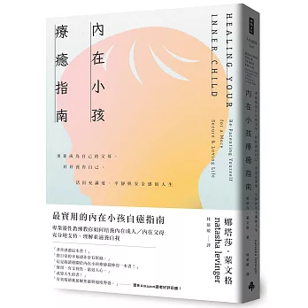 內在小孩療癒指南-重新成為自己的父母，好好養育自己，活出充滿愛、平靜與安全感的人生