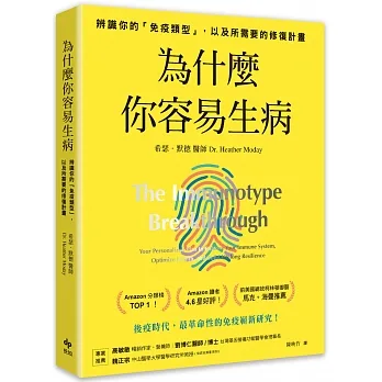 為什麼你容易生病：前美國總統柯林頓御醫馬克·海曼推薦！辨識你的「免疫類型」，以及所需要的修復計畫