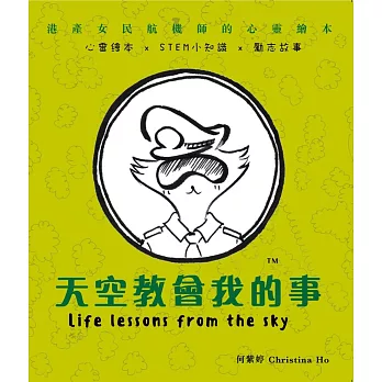 天空教會我的事:港產女民航機師的心靈繪本