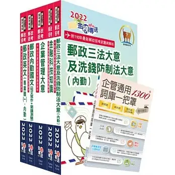 2022年郵政招考專業職(二)(內勤-櫃台業務、郵務處理、外匯櫃台)套書【重點內容整理+最新試題詳解】(贈企管通用詞庫、題庫網帳號、雲端課程)