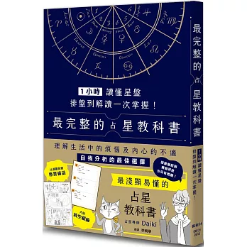 1小時讀懂星盤:排盤到解讀一次掌握!最完整的占星教科書