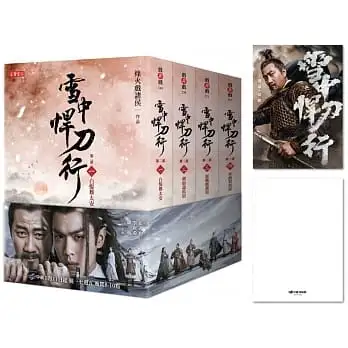 雪中悍刀行【第二部】【1-4套書】特贈限量劇照明信片(徐驍款):張若昀、胡軍、李庚希領銜主演電視劇《雪中悍刀行》原著小說