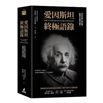 愛因斯坦終極語錄(普林斯頓大學授權繁體中文版首次問世)