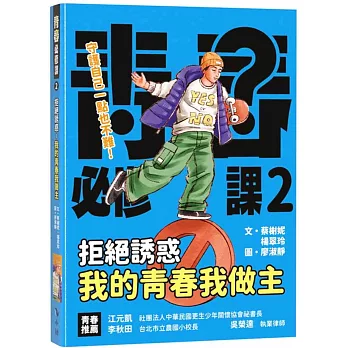 拒絕誘惑—我的青春我做主