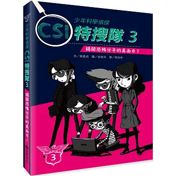 少年科學偵探CSI特搜隊3:揭開恐怖分子的真面目!