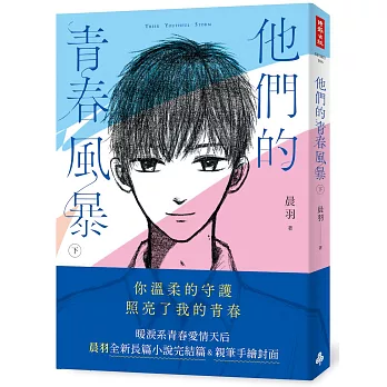 他們的青春風暴(下)