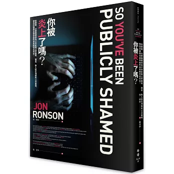 你被炎上了嗎？:當網路、社群媒體成為21世紀版公然羞辱、獵巫、對人投石洩憤的公共廣場,理性討論與言論自由的未來將何去何從？