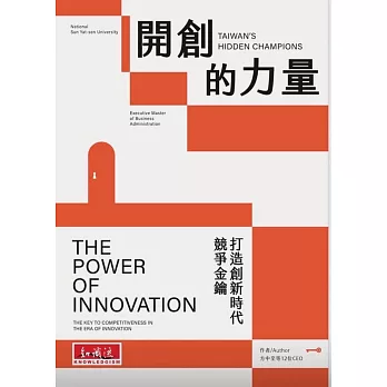開創的力量:打造創新時代競爭金鑰