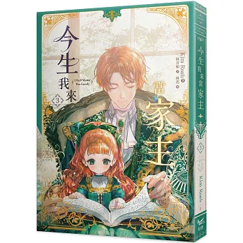 今生我來當家主(3)小說