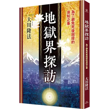 地獄界探訪:為了避免死後困擾的須知之事