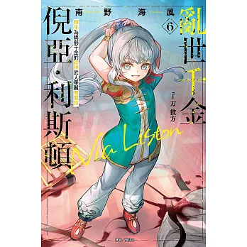 亂世千金倪亞.利斯頓 轉生為嬌弱千金的弒神武人華麗無雙錄(06)