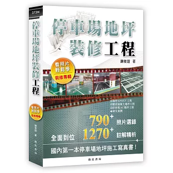停車場地坪裝修工程看照片輕鬆學(裝修專輯)