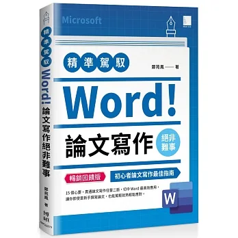 精準駕馭Word！論文寫作絕非難事（暢銷回饋版）