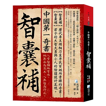 中國第一奇書-智囊補