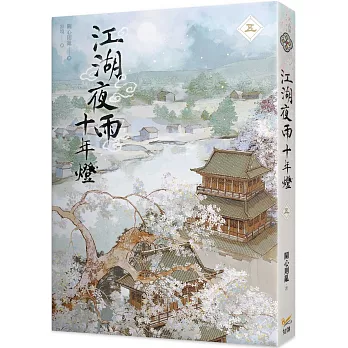 江湖夜雨十年燈(五)