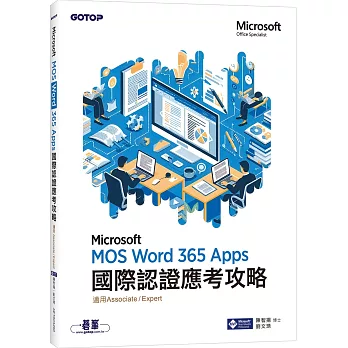 MOS Word Microsoft 365 Apps國際認證應考攻略(適用Associate and Expert )