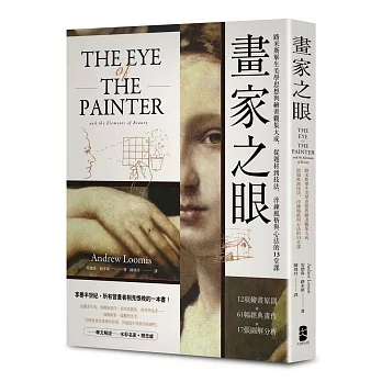 畫家之眼:路米斯畢生美學思想與繪畫觀集大成,從題材到技法,淬鍊風格與心法的13堂課【經典珍藏版】