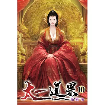 太一道果10