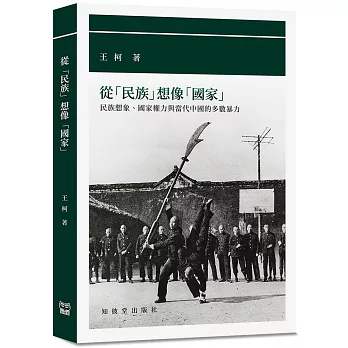 從「民族」想像「國家」：民族想像、國家權力與當代中國的多數暴力