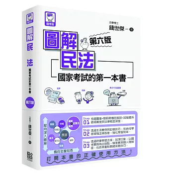 圖解民法:國家考試的第一本書(第六版)