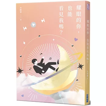 耀眼的你,也能看見我嗎？