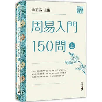 周易入門150問(上)