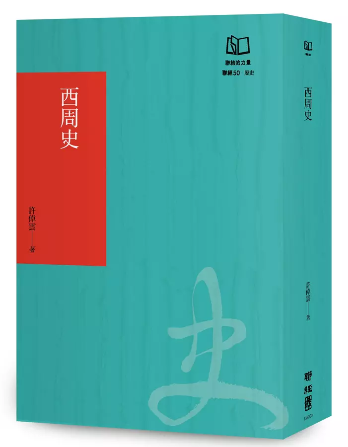 西周史(聯經50週年經典書衣限定版)