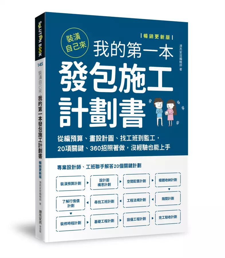 裝潢自己來，我的第一本發包施工計劃書【暢銷更新版】：從編預算、畫設計圖、找工班到監工，20項關鍵、360招照著做，沒經驗也能上手