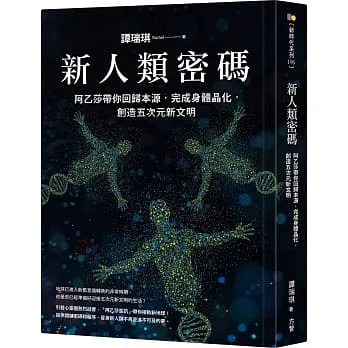 新人類密碼：阿乙莎帶你回歸本源，完成身體晶化，創造五次元新文明