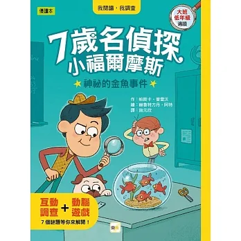 【7歲名偵探.小福爾摩斯】:神祕的金魚事件(大班低年級.互動遊戲推理讀本)