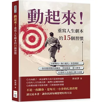 動起來!重寫人生劇本的15個習慣:目標導向×執行優先×智慧理財……一套改變習慣的訓練法,終結拖延、建立節奏,打造持久有效的行動力系統
