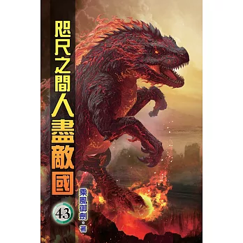 咫尺之間人盡敵國43