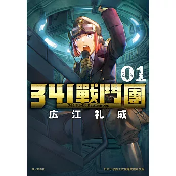 341戰鬥團01