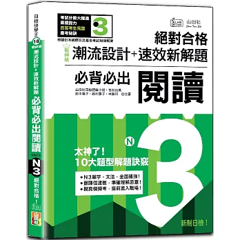 戰神級「潮流設計＋速效新解題」：新制日檢必背必出N3閱讀，絕對合格！(25K+QR碼線上音檔)