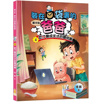 裝在口袋裏的爸爸(4)吃了變成天才的聰明飯(圖文版)