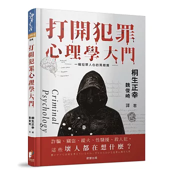 打開犯罪心理學大門【修訂版】：一窺人心的黑暗面