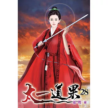 太一道果28
