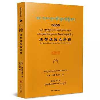 續部總建立廣釋(藏漢對照)