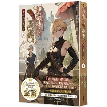 靈魂的羽毛:拉比的女兒(下)